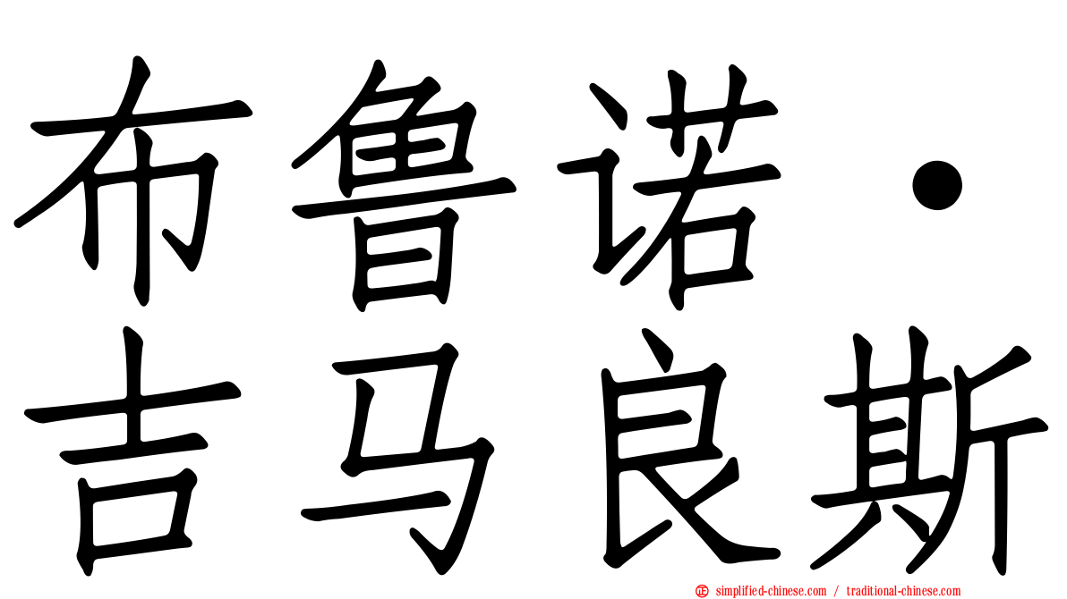 布鲁诺·吉马良斯