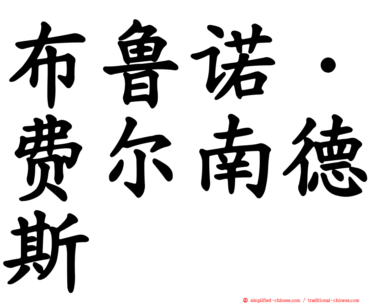 布鲁诺·费尔南德斯
