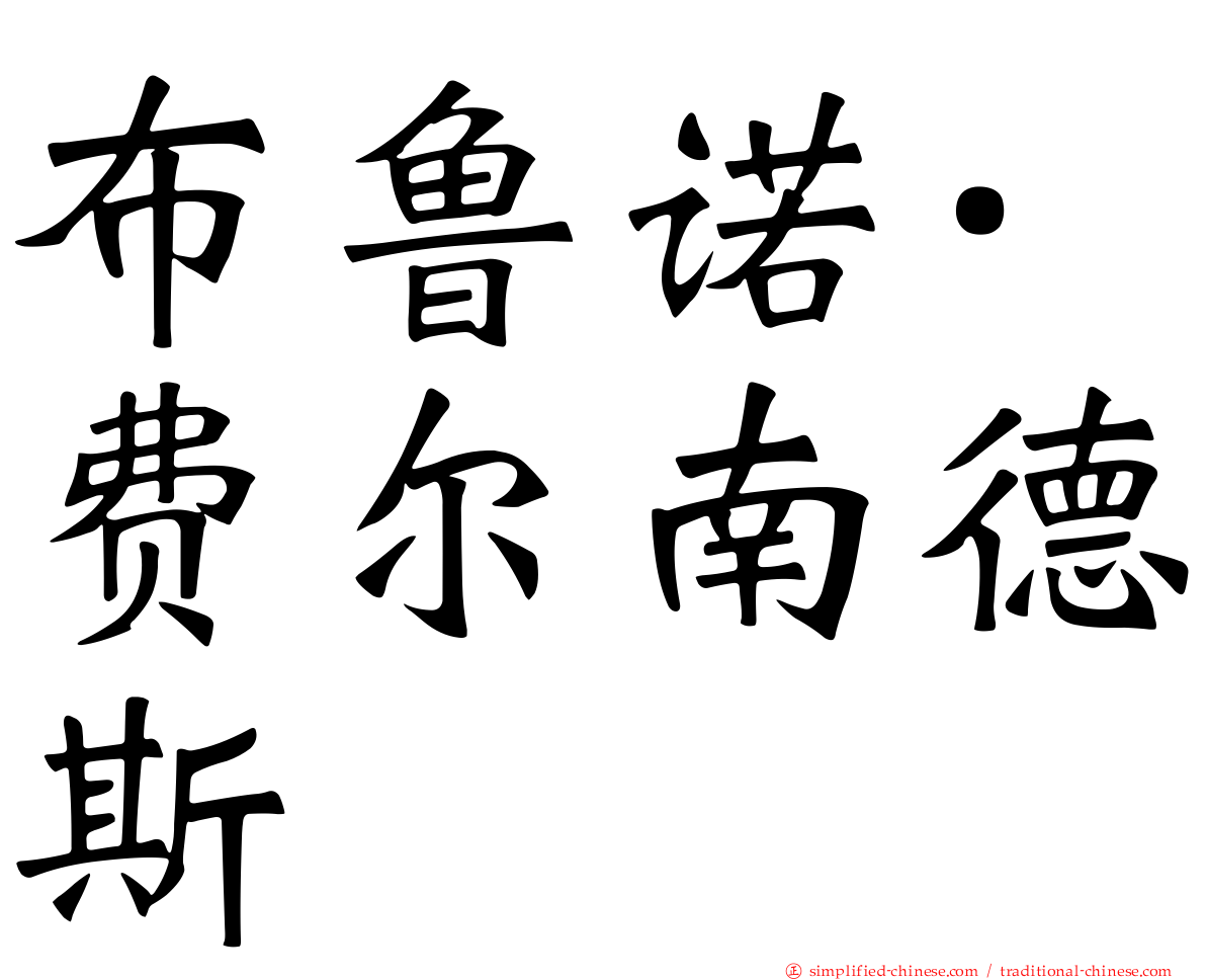 布鲁诺·费尔南德斯