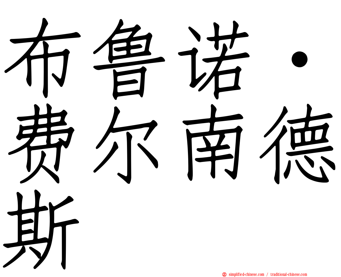 布鲁诺·费尔南德斯