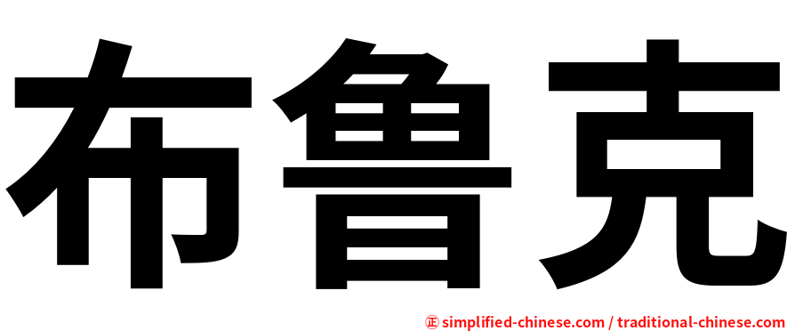 布鲁克