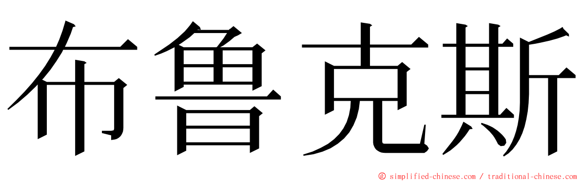 布鲁克斯 ming font