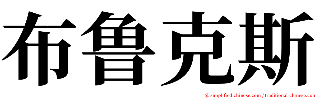 布鲁克斯 serif font
