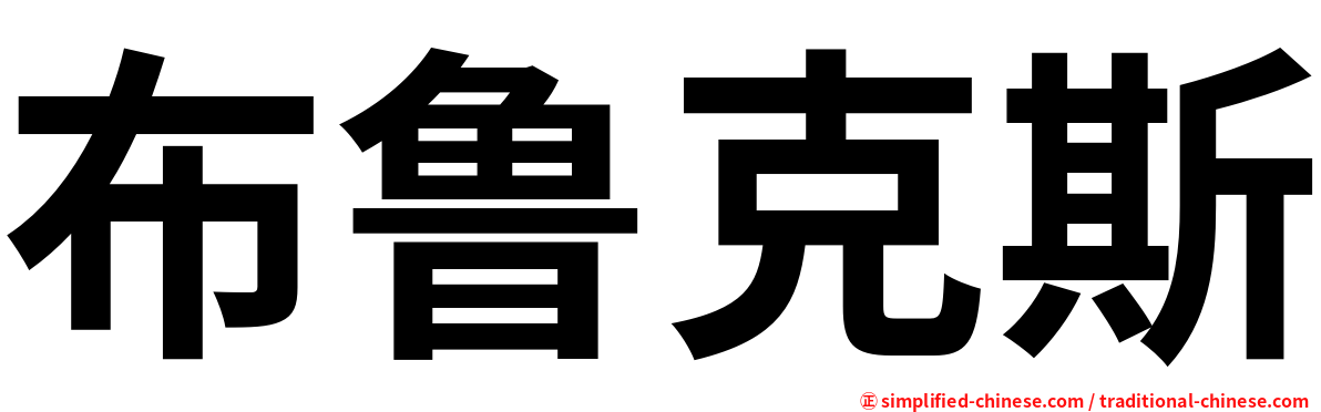 布鲁克斯