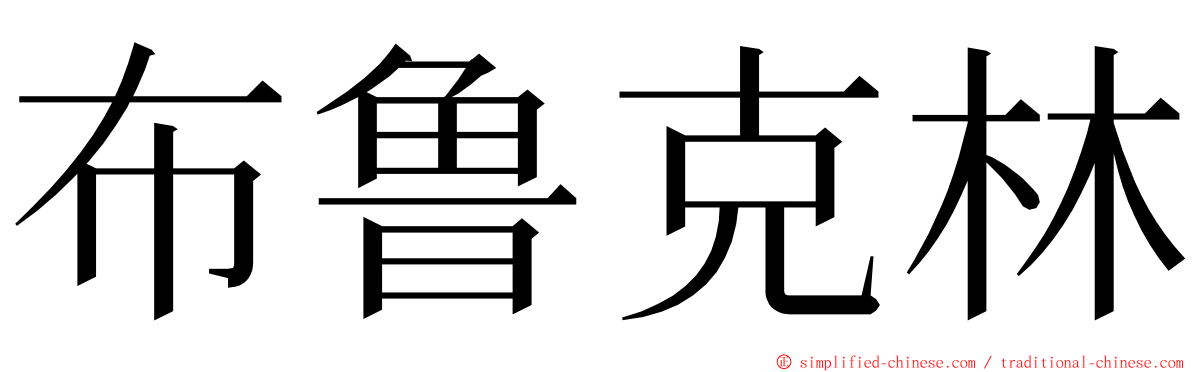 布鲁克林 ming font