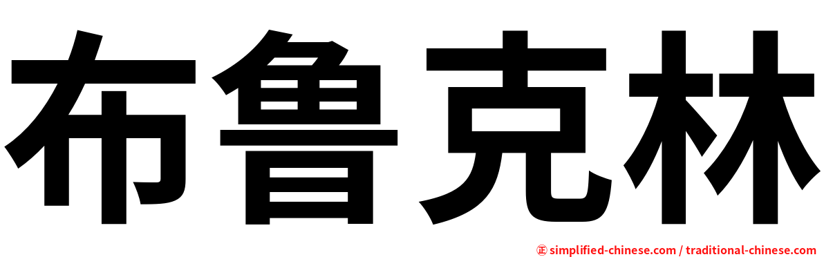 布鲁克林