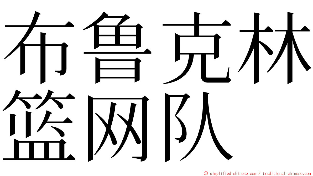 布鲁克林篮网队 ming font