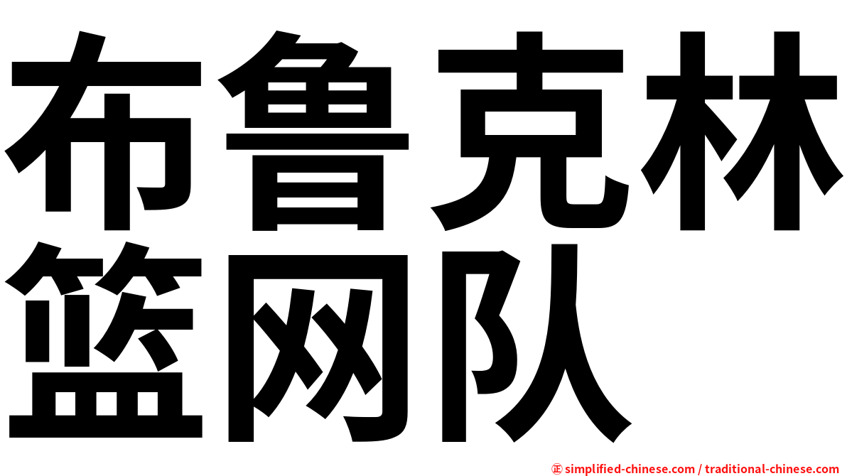 布鲁克林篮网队