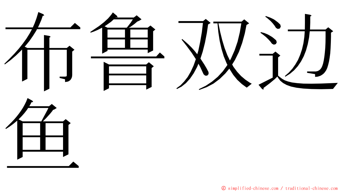 布鲁双边鱼 ming font