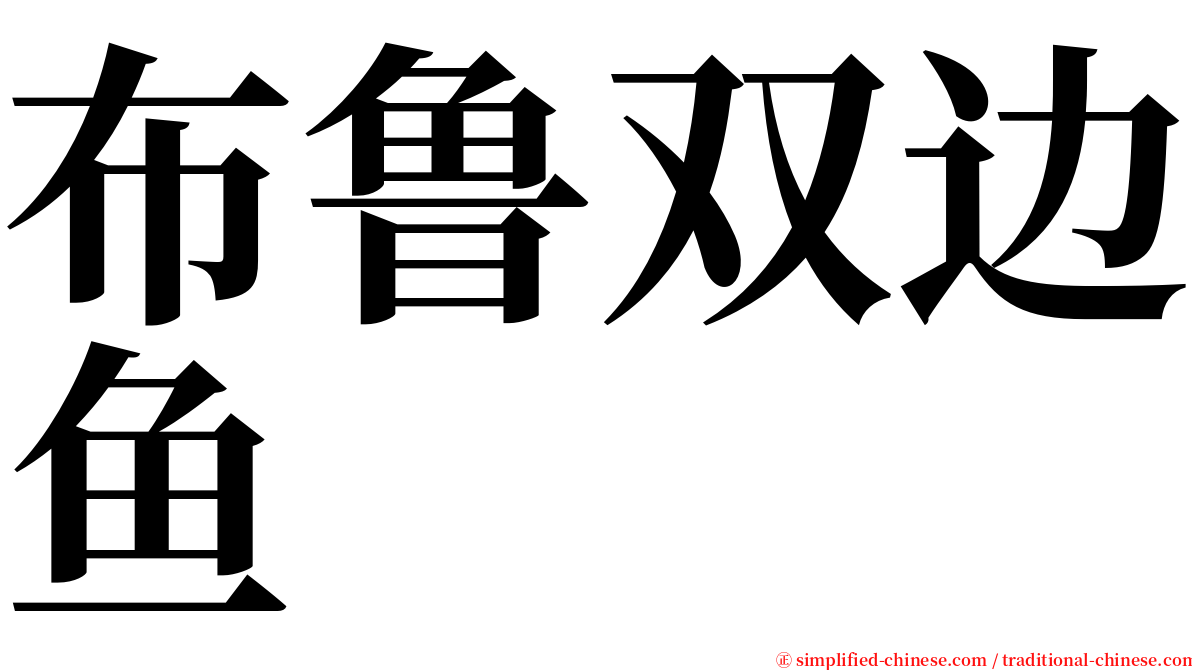 布鲁双边鱼 serif font