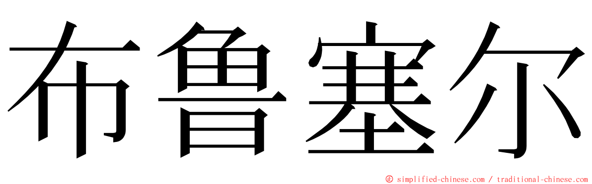 布鲁塞尔 ming font