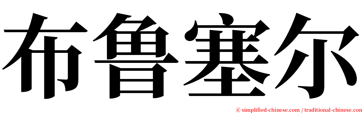 布鲁塞尔 serif font