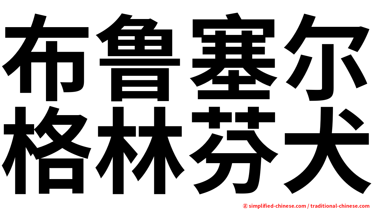 布鲁塞尔格林芬犬