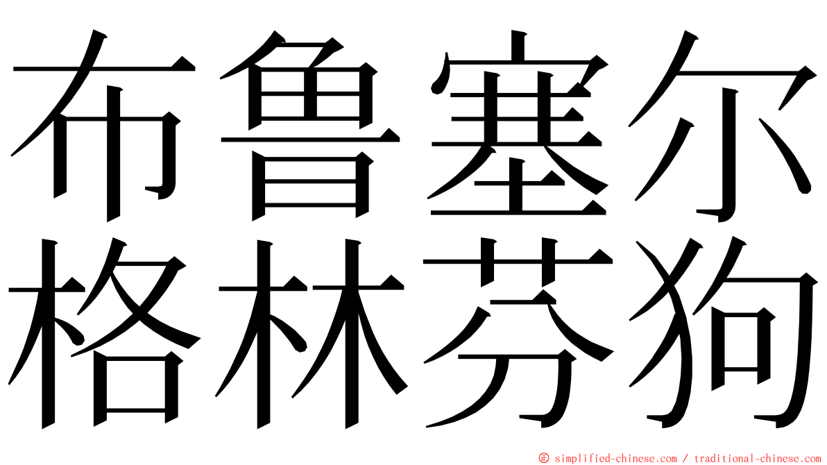 布鲁塞尔格林芬狗 ming font