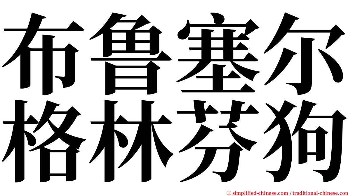 布鲁塞尔格林芬狗 serif font