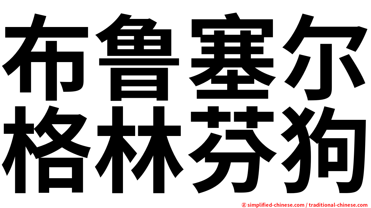 布鲁塞尔格林芬狗