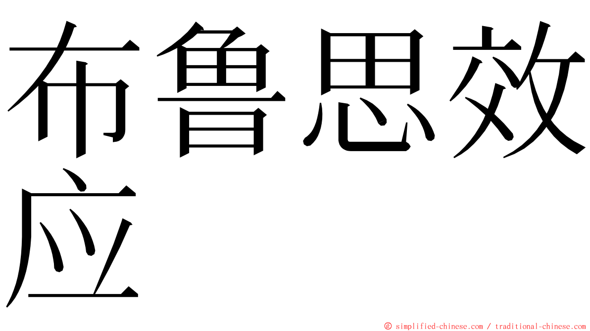 布鲁思效应 ming font