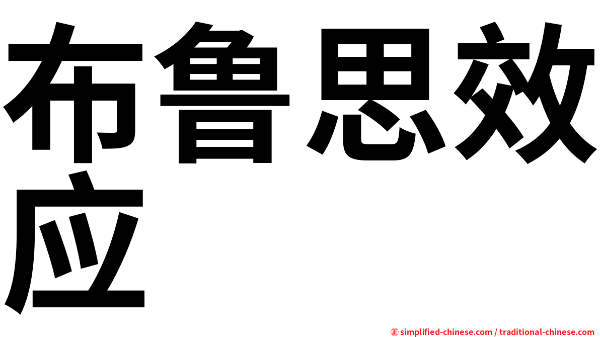 布鲁思效应