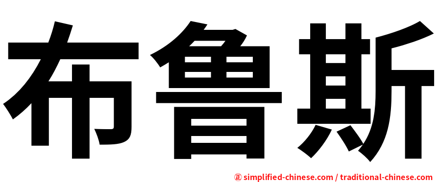 布鲁斯
