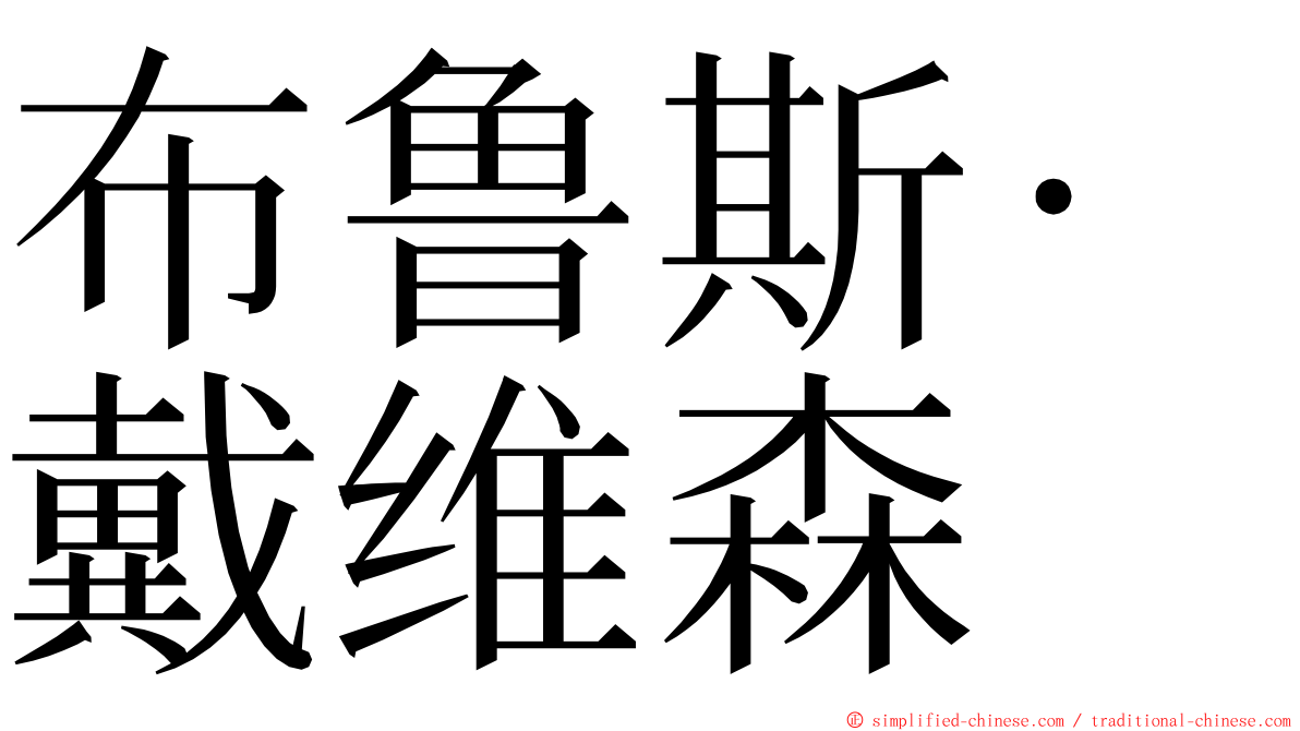 布鲁斯‧戴维森 ming font