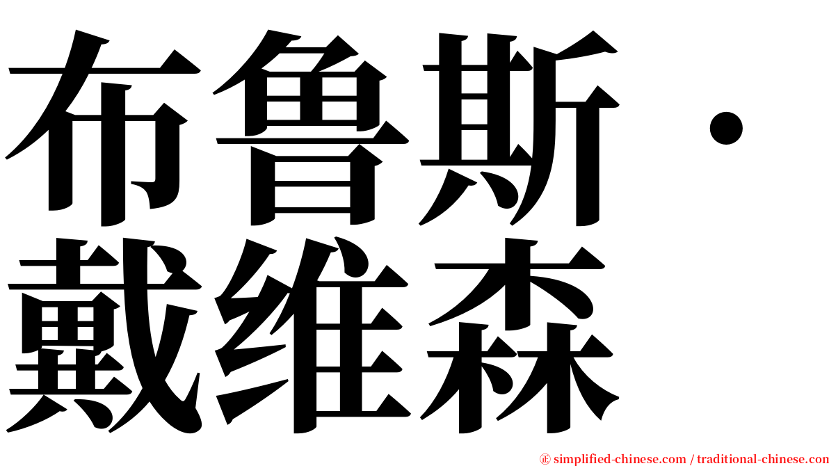 布鲁斯‧戴维森 serif font