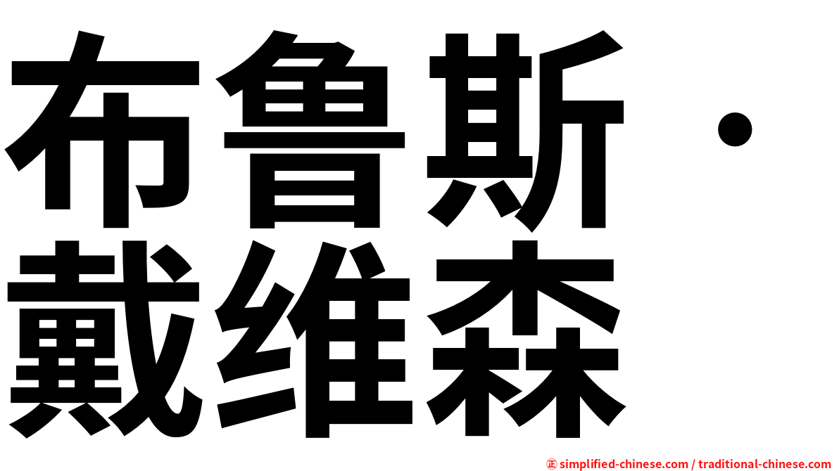 布鲁斯‧戴维森
