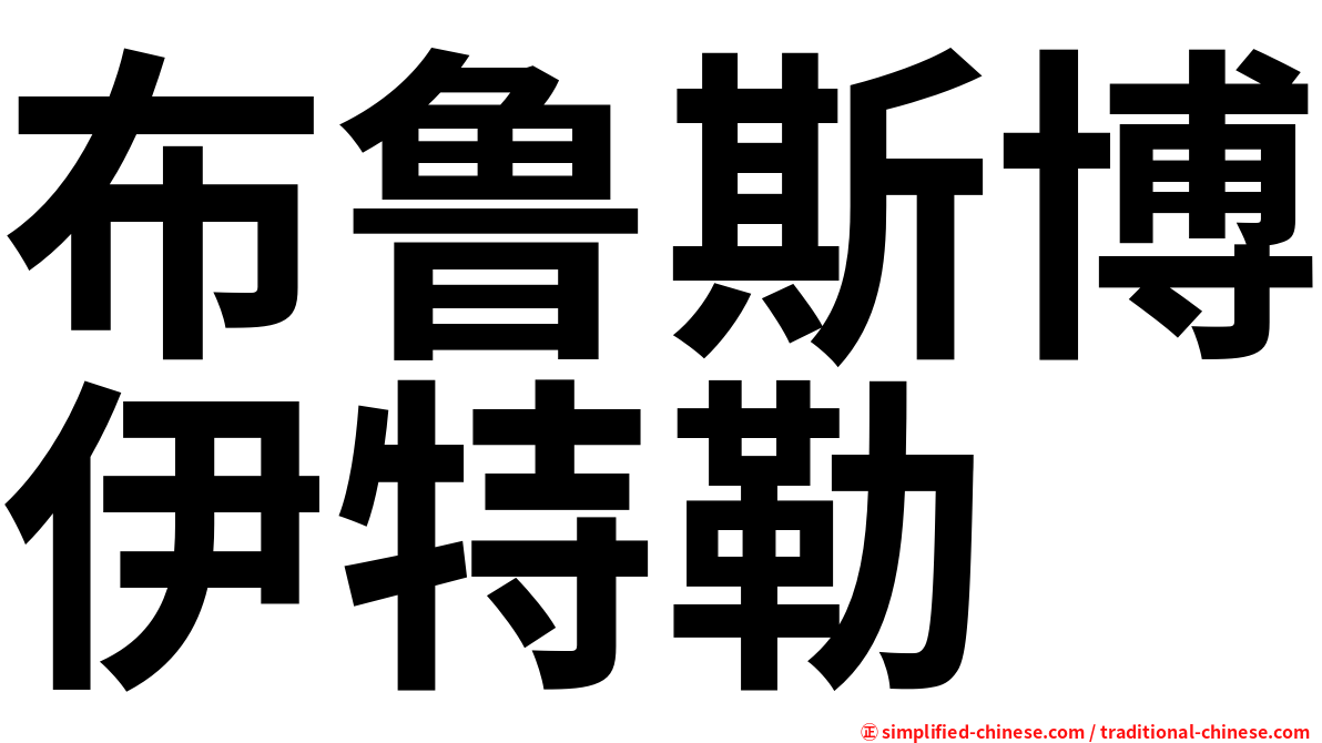 布鲁斯博伊特勒
