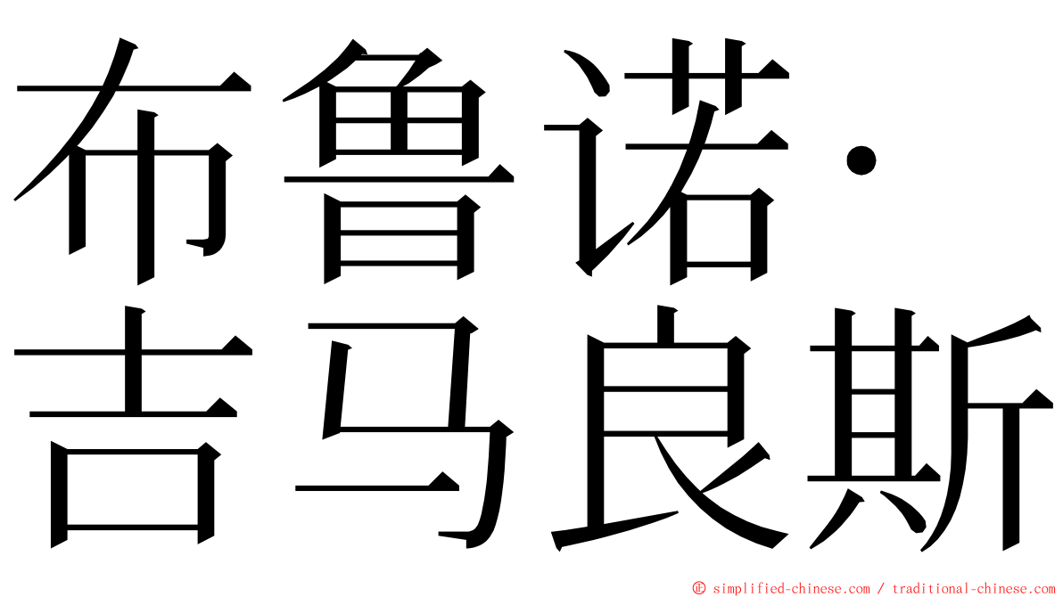 布鲁诺·吉马良斯 ming font