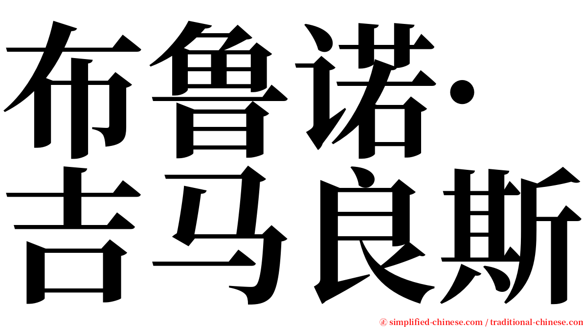 布鲁诺·吉马良斯 serif font