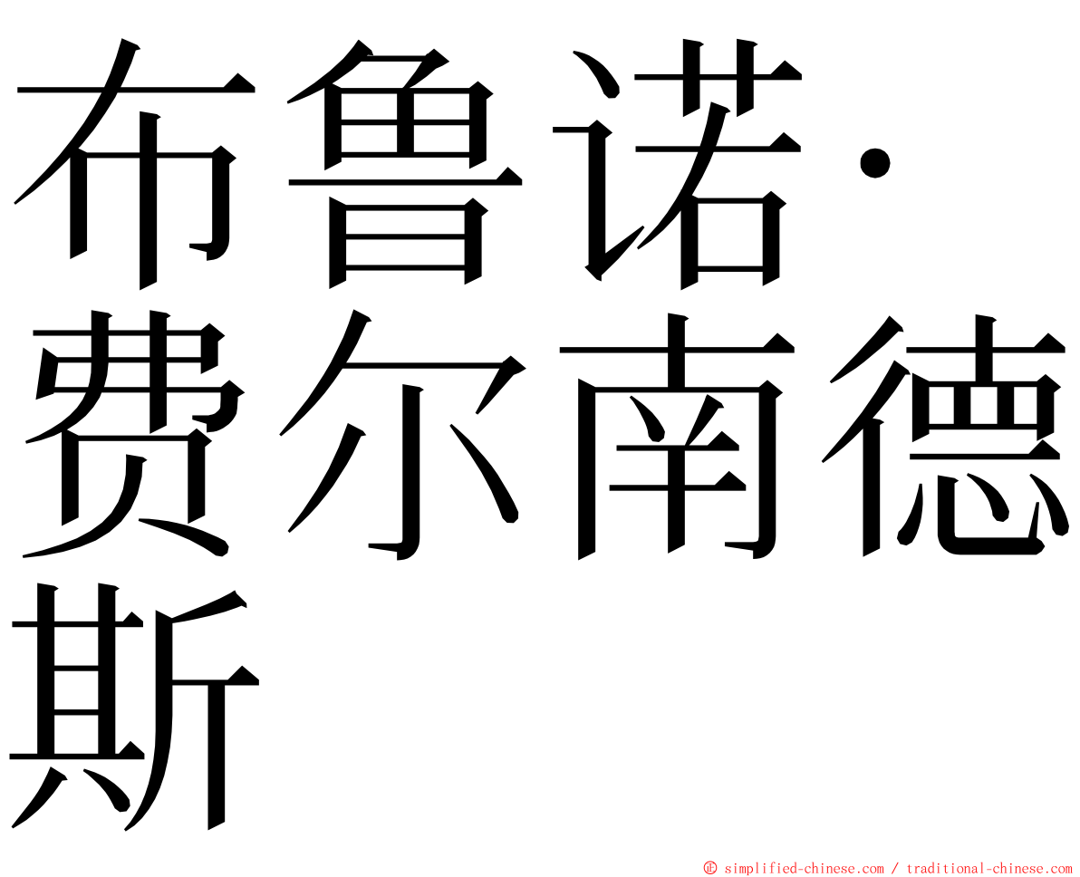 布鲁诺·费尔南德斯 ming font