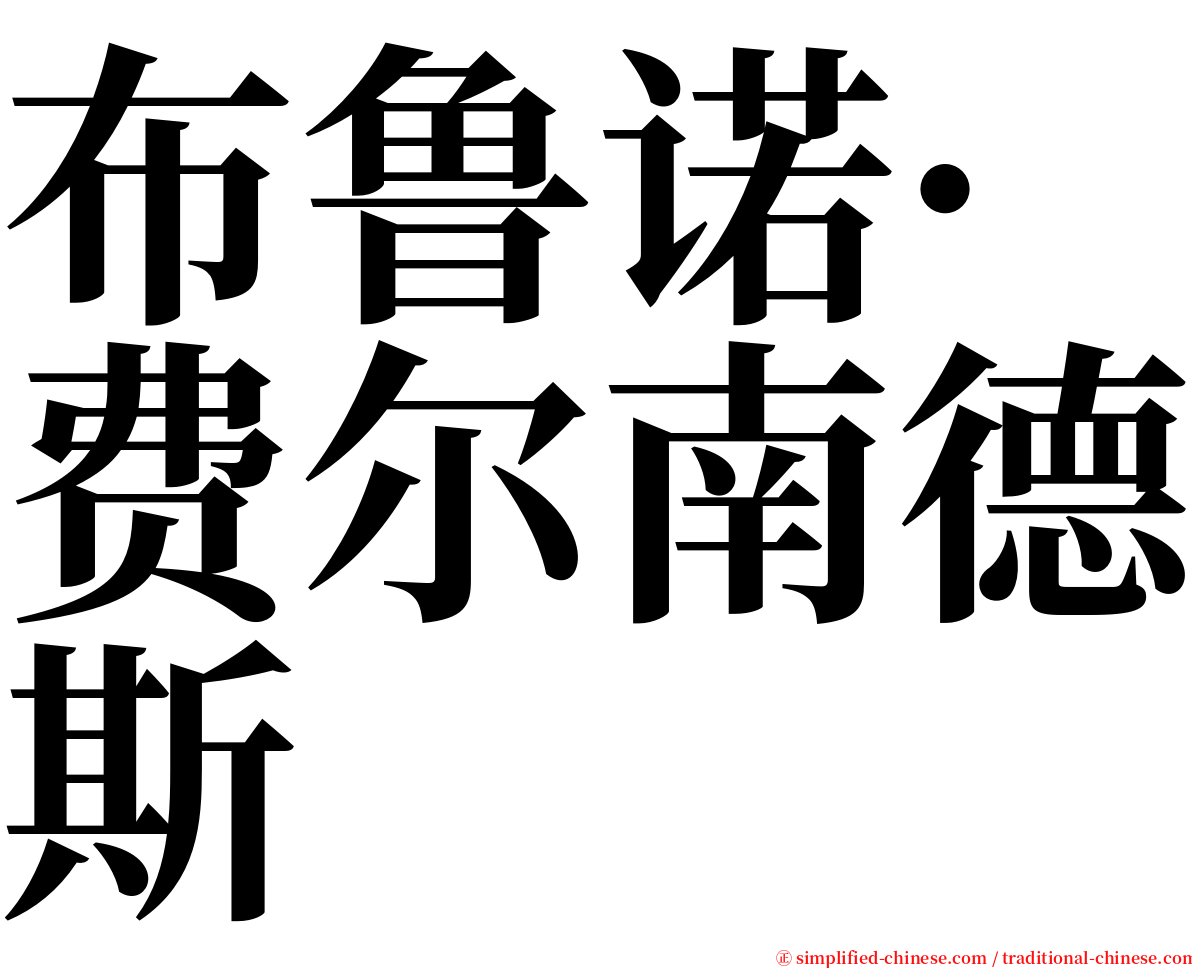 布鲁诺·费尔南德斯 serif font