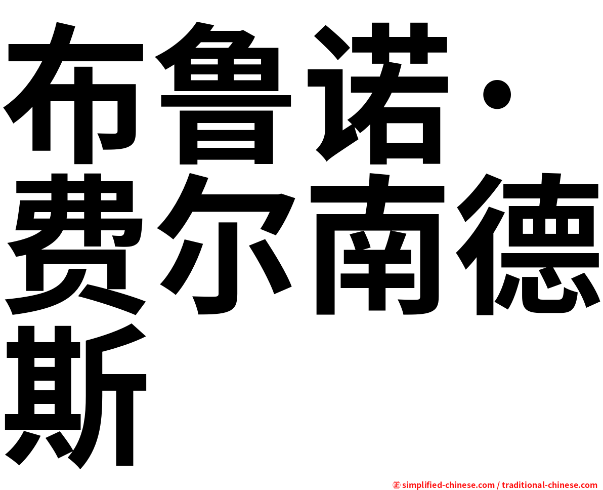 布鲁诺·费尔南德斯