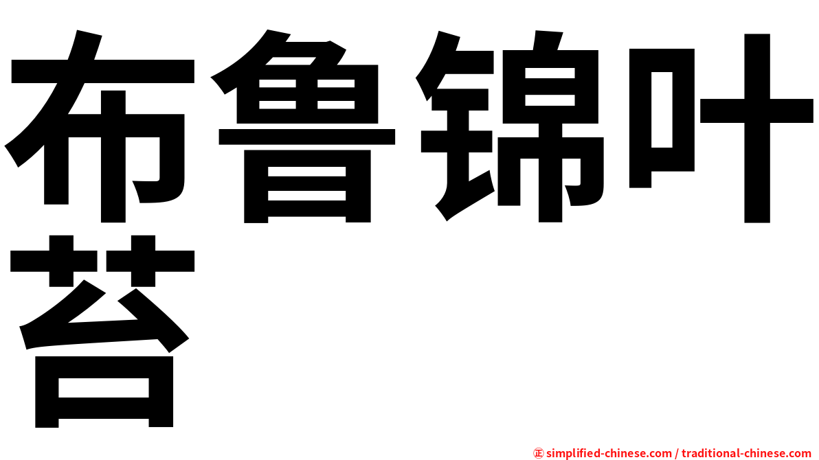 布鲁锦叶苔