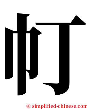 帄 serif font