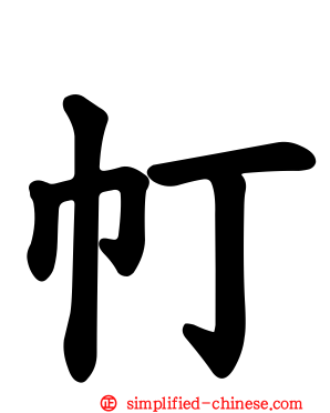 帄