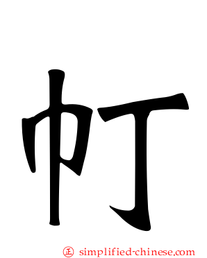 帄