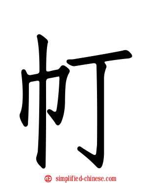 帄