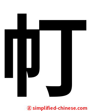 帄