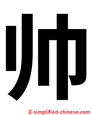 帅