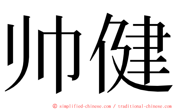 帅健 ming font