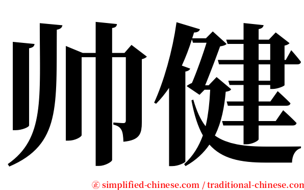帅健 serif font