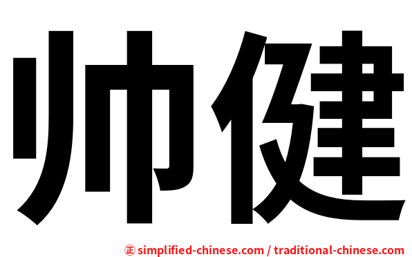 帅健