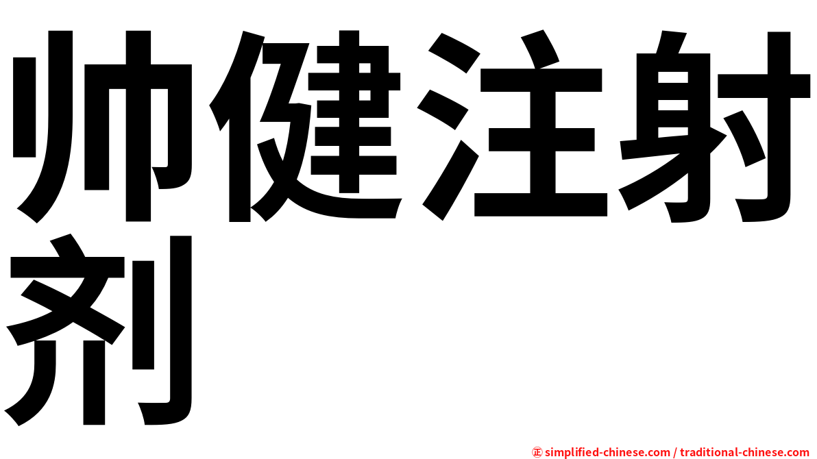 帅健注射剂