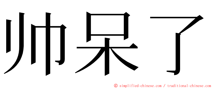帅呆了 ming font