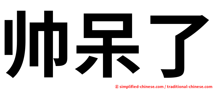 帅呆了