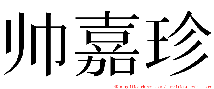 帅嘉珍 ming font