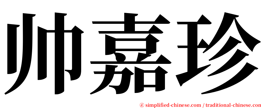 帅嘉珍 serif font