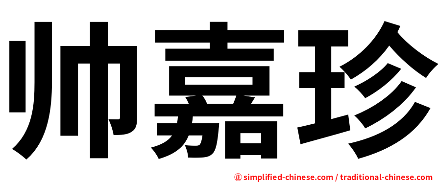 帅嘉珍