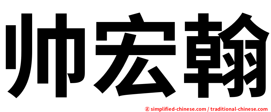帅宏翰