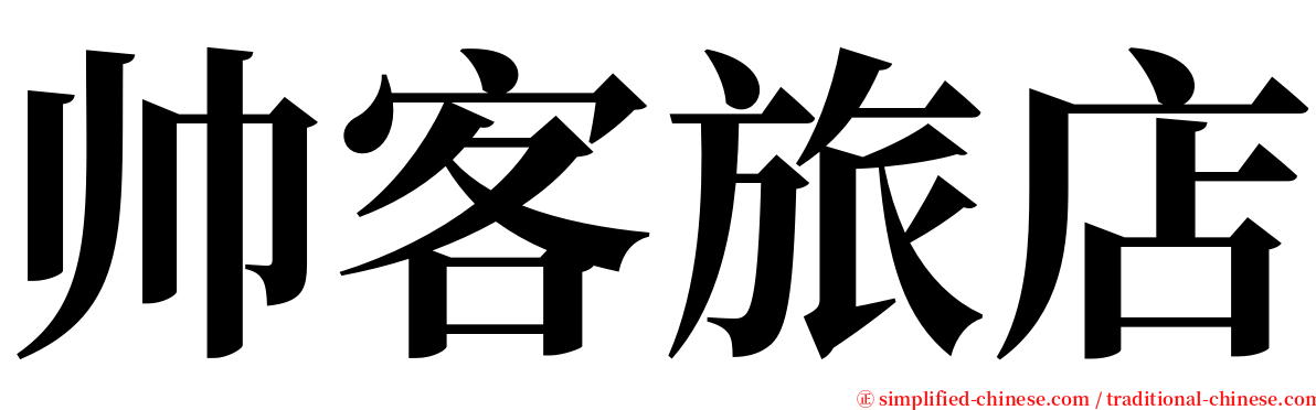 帅客旅店 serif font